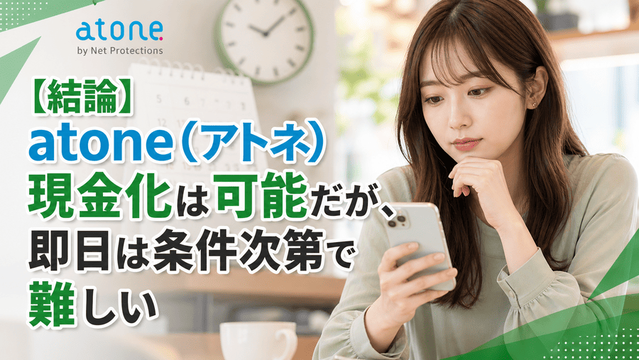 【結論】atone(アトネ)現金化は可能だが、即日は条件次第で難しい