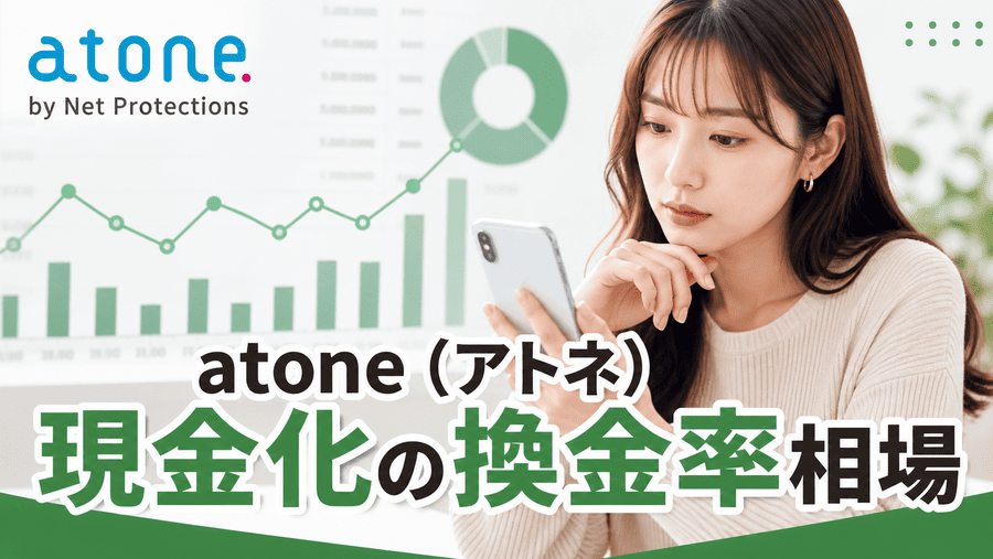 atone(アトネ)現金化の換金率相場