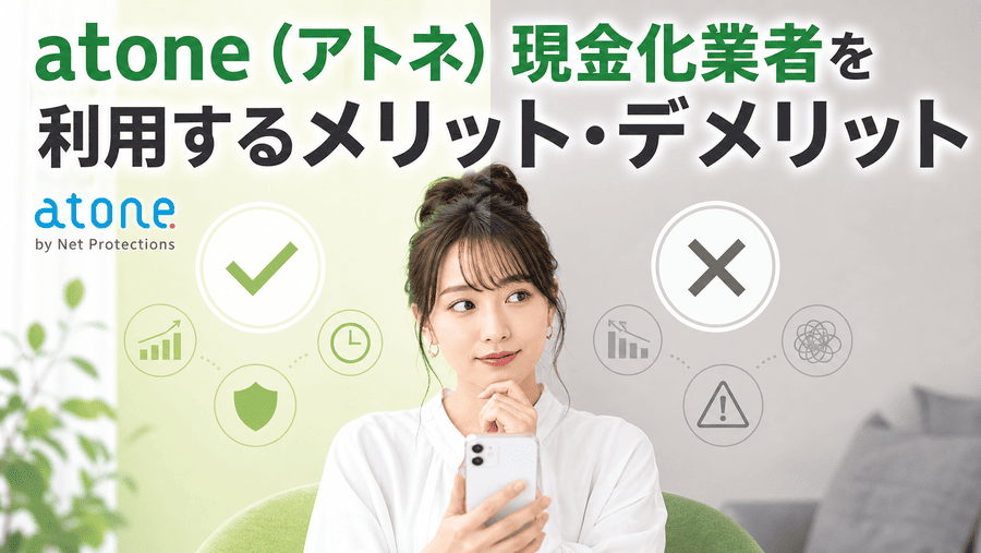 atone(アトネ)現金化業者を利用するメリット・デメリット