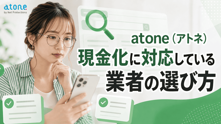 atone(アトネ)現金化に対応している業者の選び方
