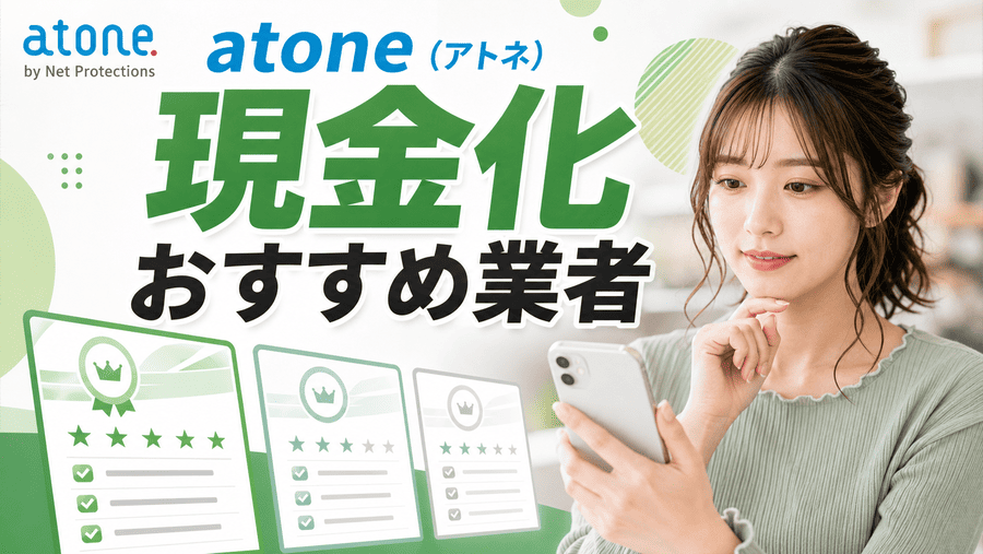 atone(アトネ)現金化おすすめ業者