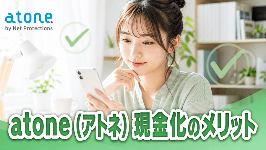 atone(アトネ)現金化のメリット