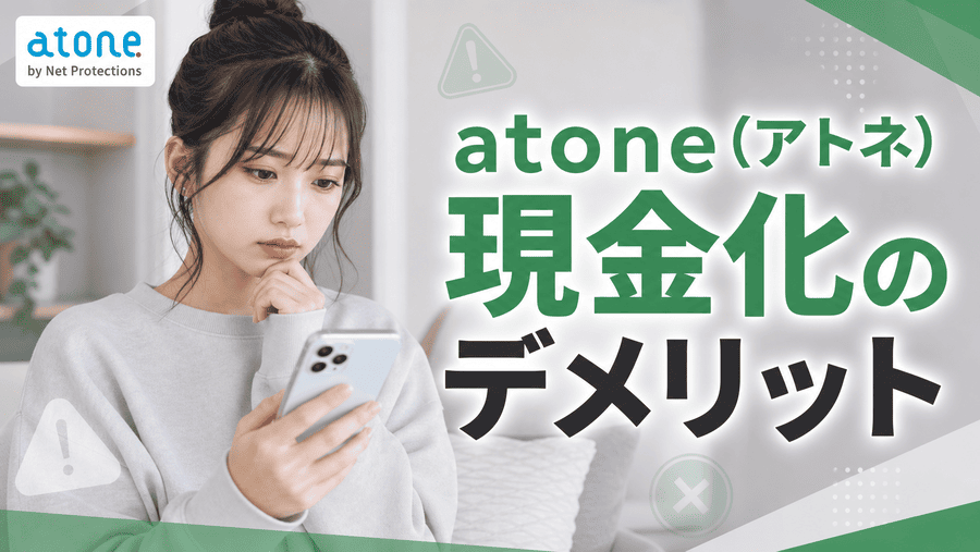 atone(アトネ)現金化のデメリット