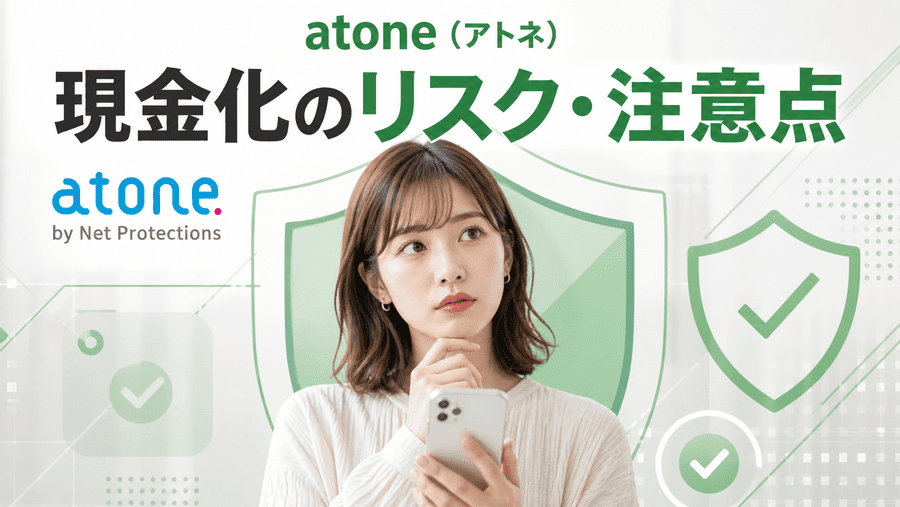 atone(アトネ)現金化のリスク・注意点