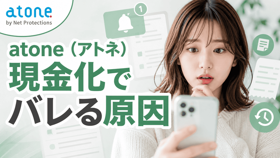 atone(アトネ)現金化でバレる原因
