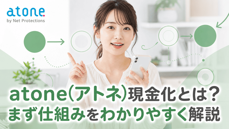 atone(アトネ)現金化とは?まず仕組みをわかりやすく解説