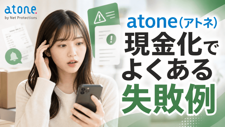 atone(アトネ)現金化でよくある失敗例