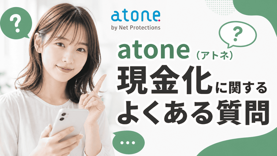 atone(アトネ)現金化に関するよくある質問