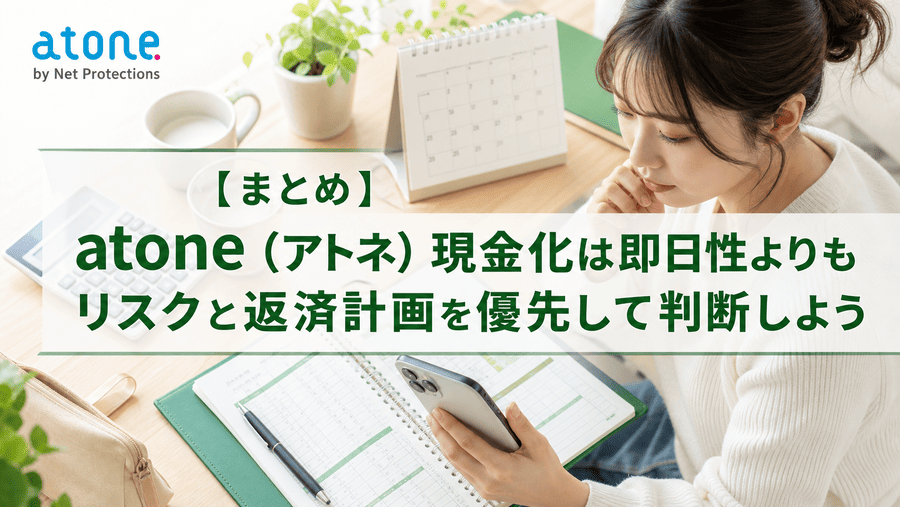 【まとめ】atone(アトネ)現金化は即日性よりもリスクと返済計画を優先して判断しよう