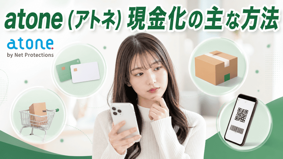 atone(アトネ)現金化の主な方法