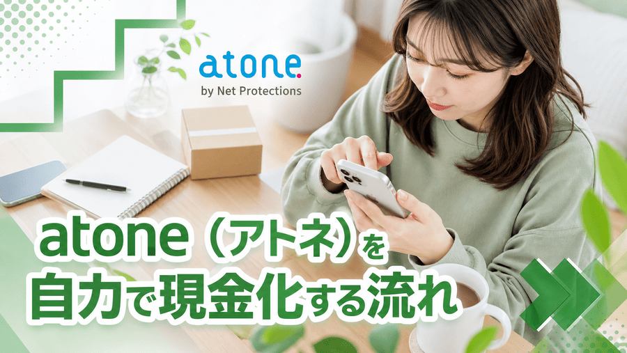 atone(アトネ)を自力で現金化する流れ