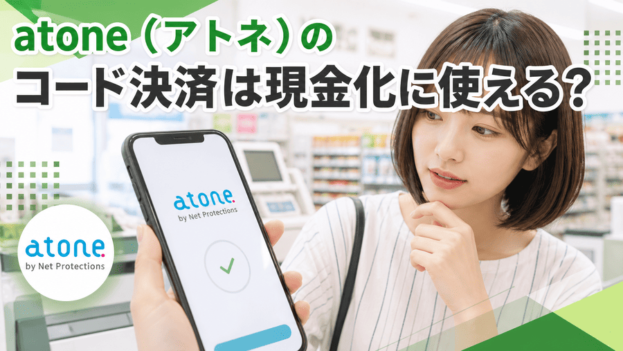 atone(アトネ)のコード決済は現金化に使える?
