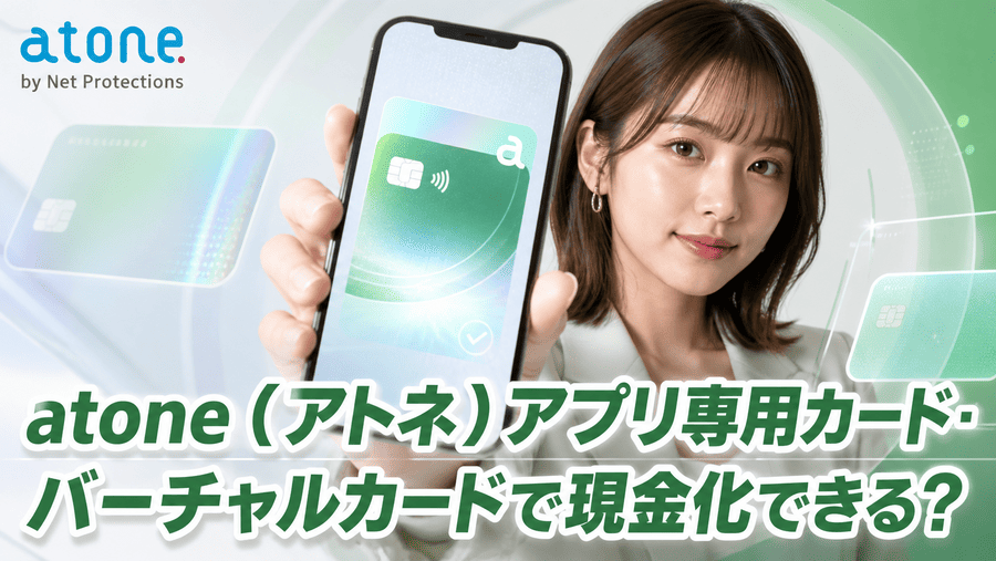 atone(アトネ)アプリ専用カード・バーチャルカードで現金化できる?