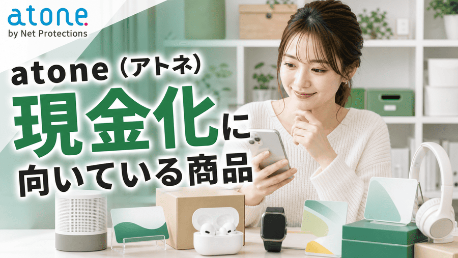 atone(アトネ)現金化に向いている商品