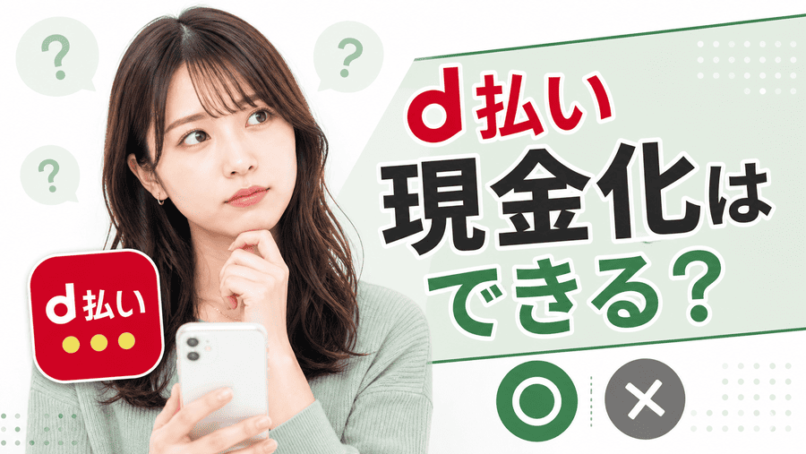 d払い現金化はできる？まず結論から解説