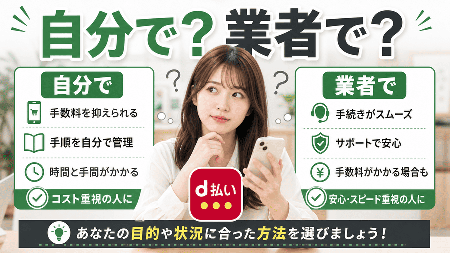 d払い現金化は自分でやるべき？業者を使うべき？