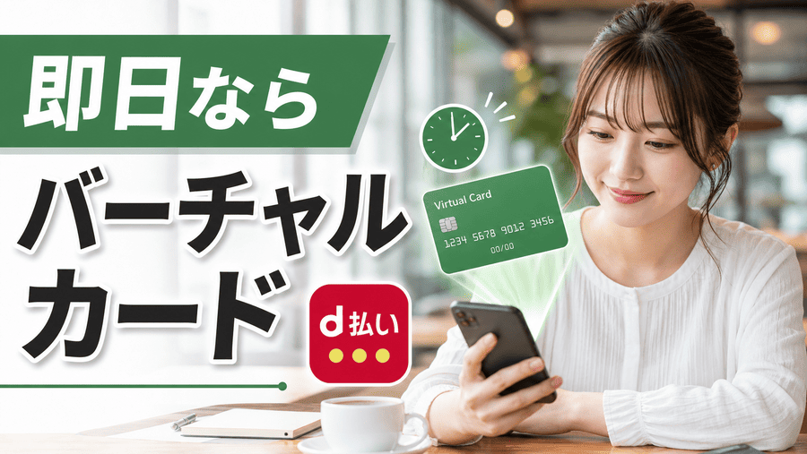 即日ならd払いバーチャルカード現金化がおすすめ