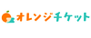 オレンジチケット