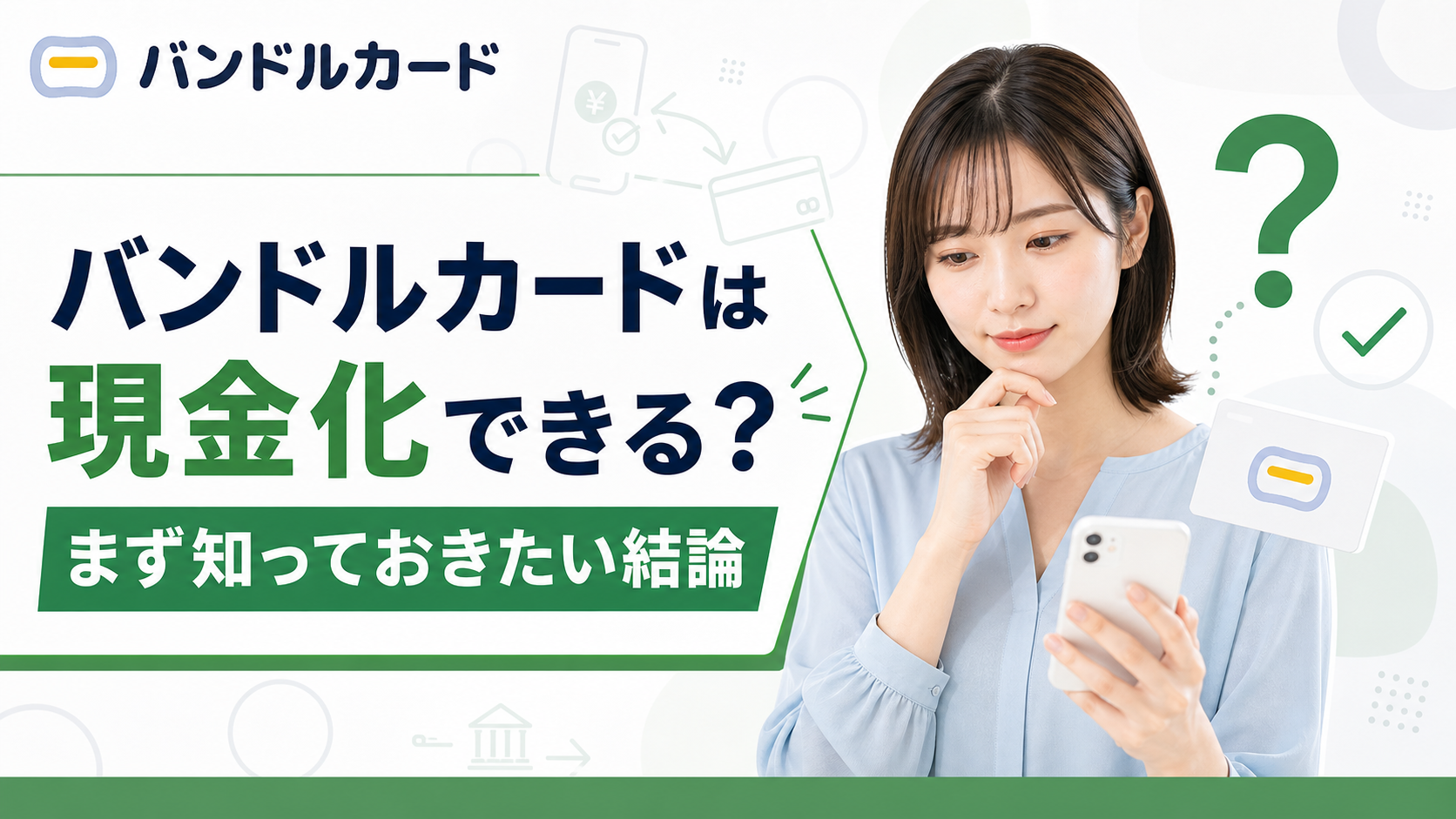 バンドルカードは現金化できる？まず知っておきたい結論