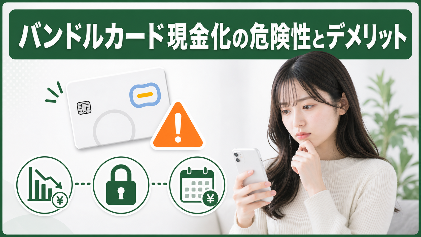 バンドルカード現金化の危険性とデメリット