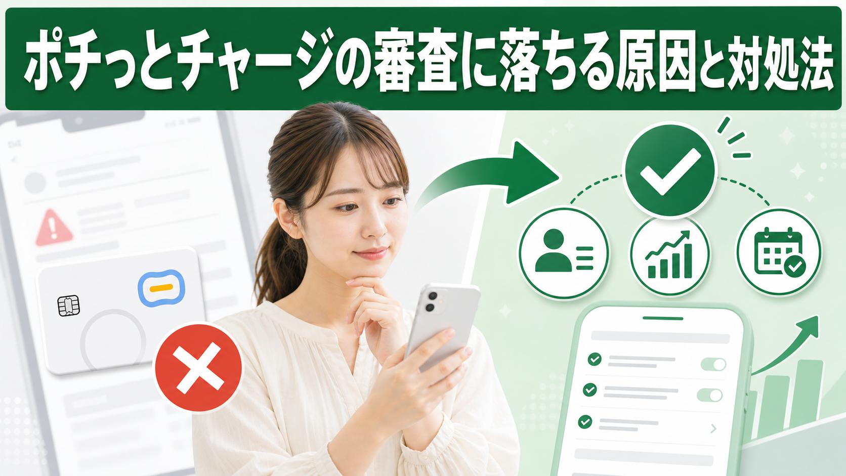 ポチっとチャージの審査に落ちる原因と対処法