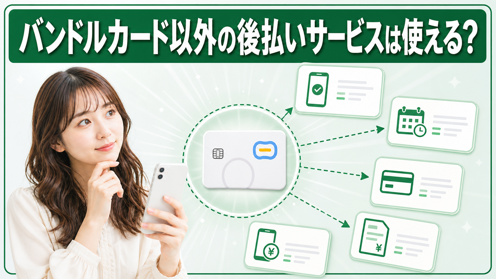 バンドルカード以外の後払いサービスは使える？