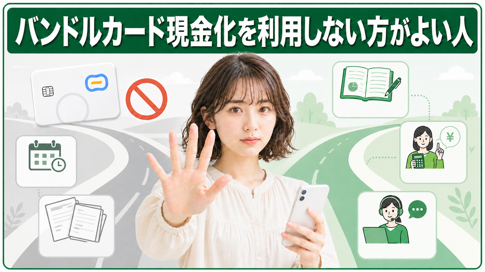 バンドルカード現金化を利用しない方がよい人