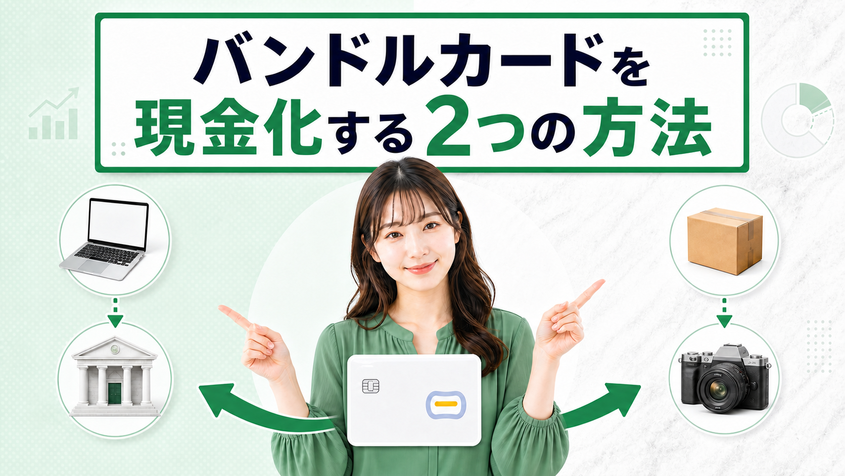 バンドルカードを現金化する2つの方法