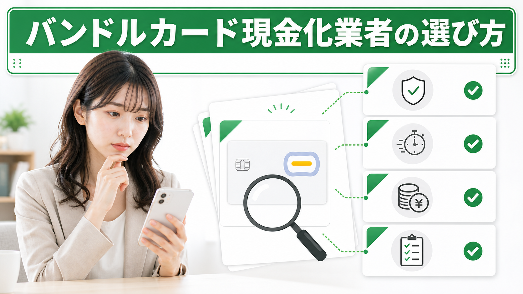 バンドルカード現金化業者の選び方